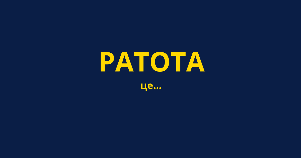 РАТОТА