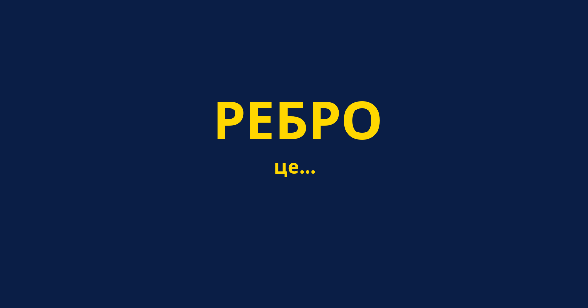 РЕБРО