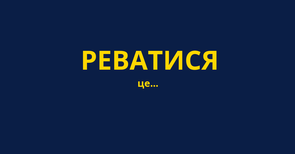 РЕВАТИСЯ