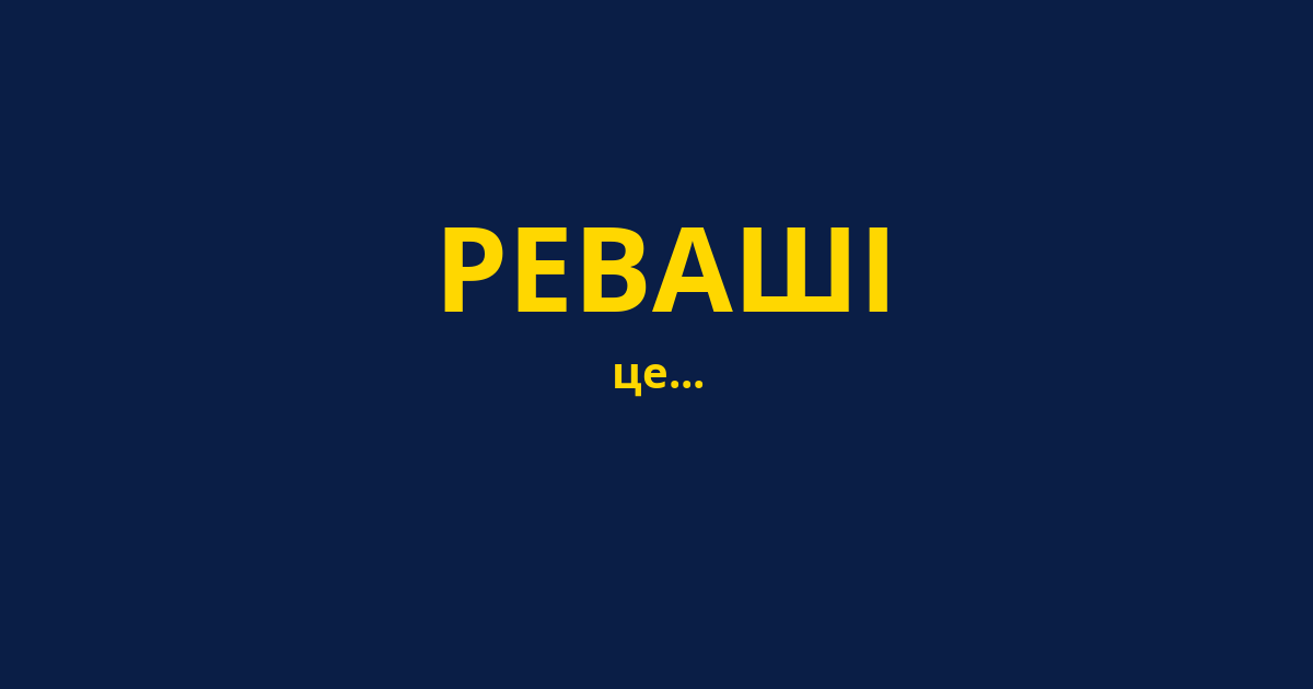 РЕВАШІ