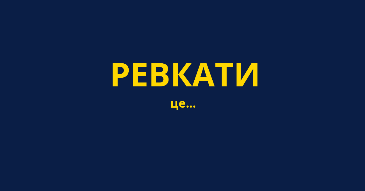 РЕВКАТИ