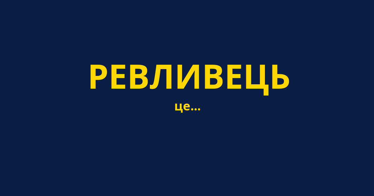 РЕВЛИВЕЦЬ