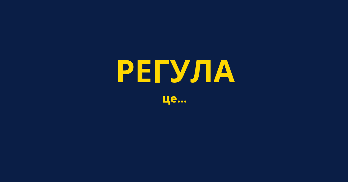 РЕГУЛА