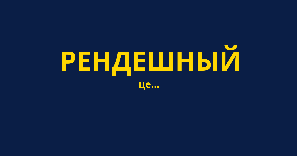 РЕНДЕШНЫЙ