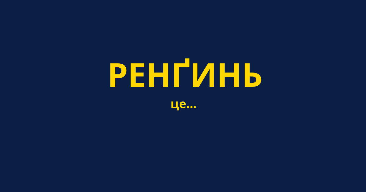 РЕНҐИНЬ