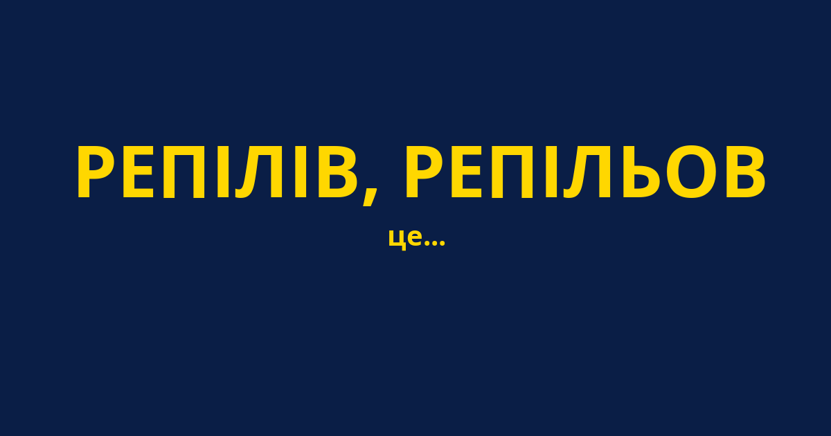 РЕПІЛІВ, РЕПІЛЬОВ
