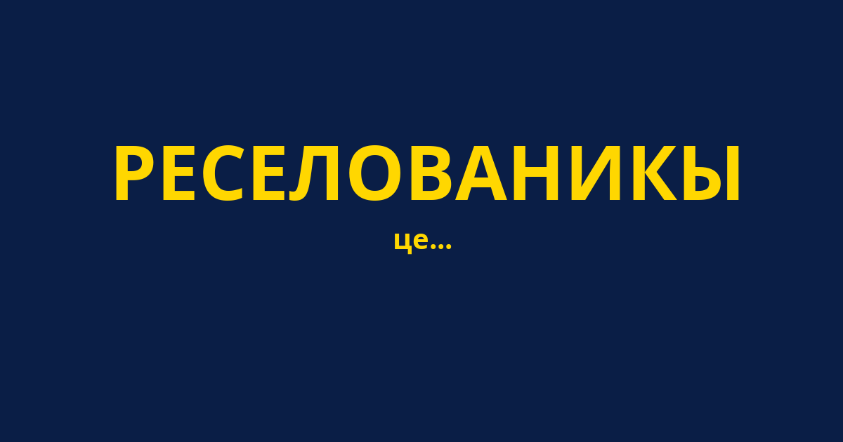 РЕСЕЛОВАНИКЫ