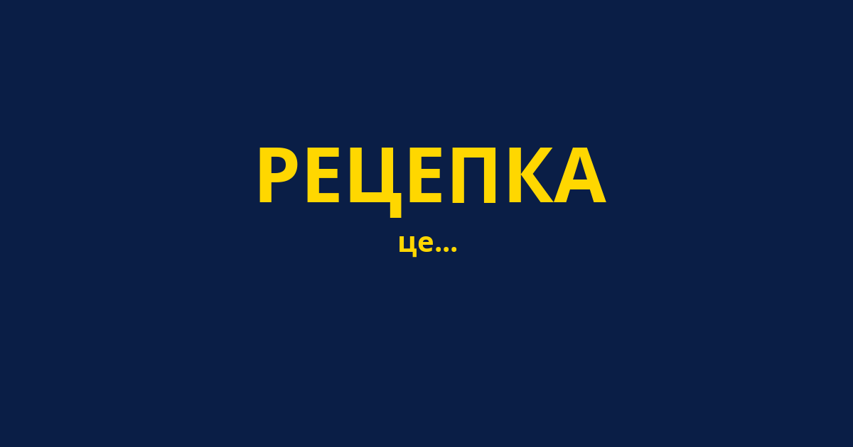 РЕЦЕПКА