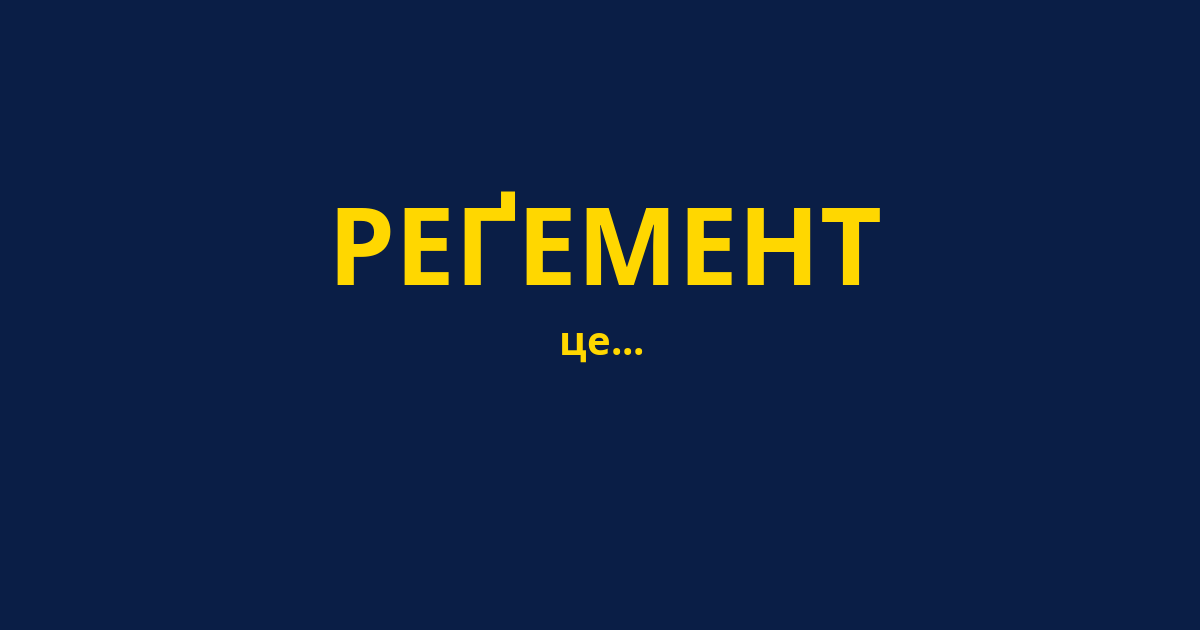 РЕҐЕМЕНТ
