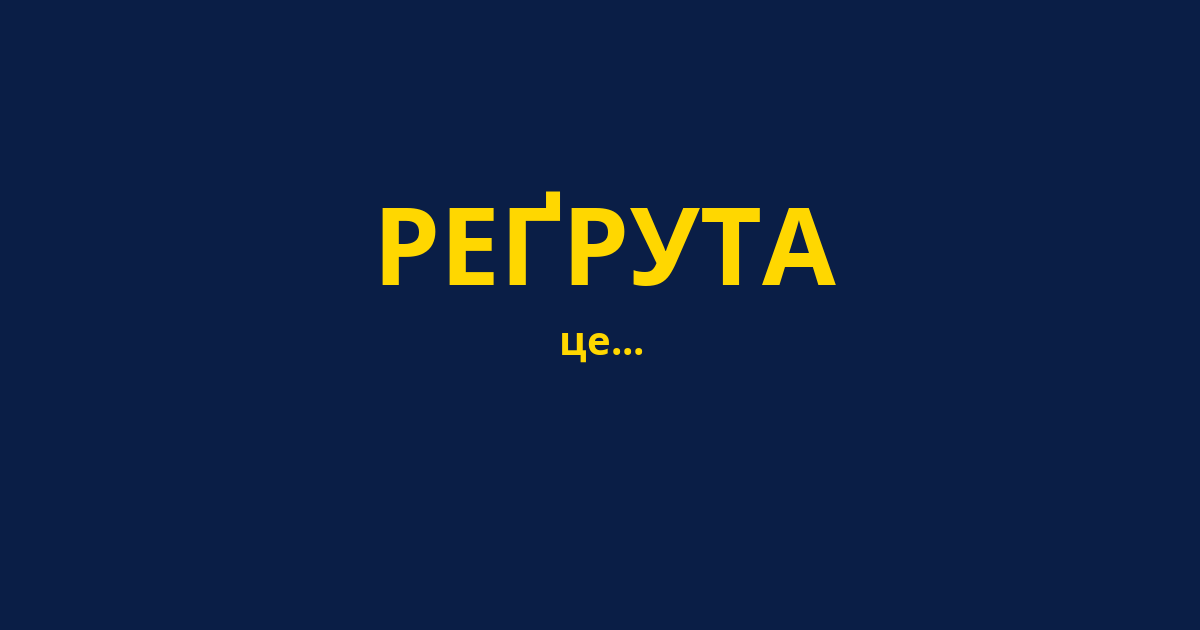 РЕҐРУТА