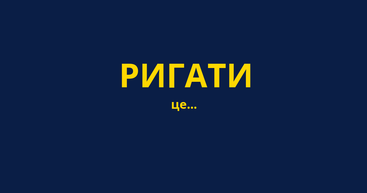 РИГАТИ