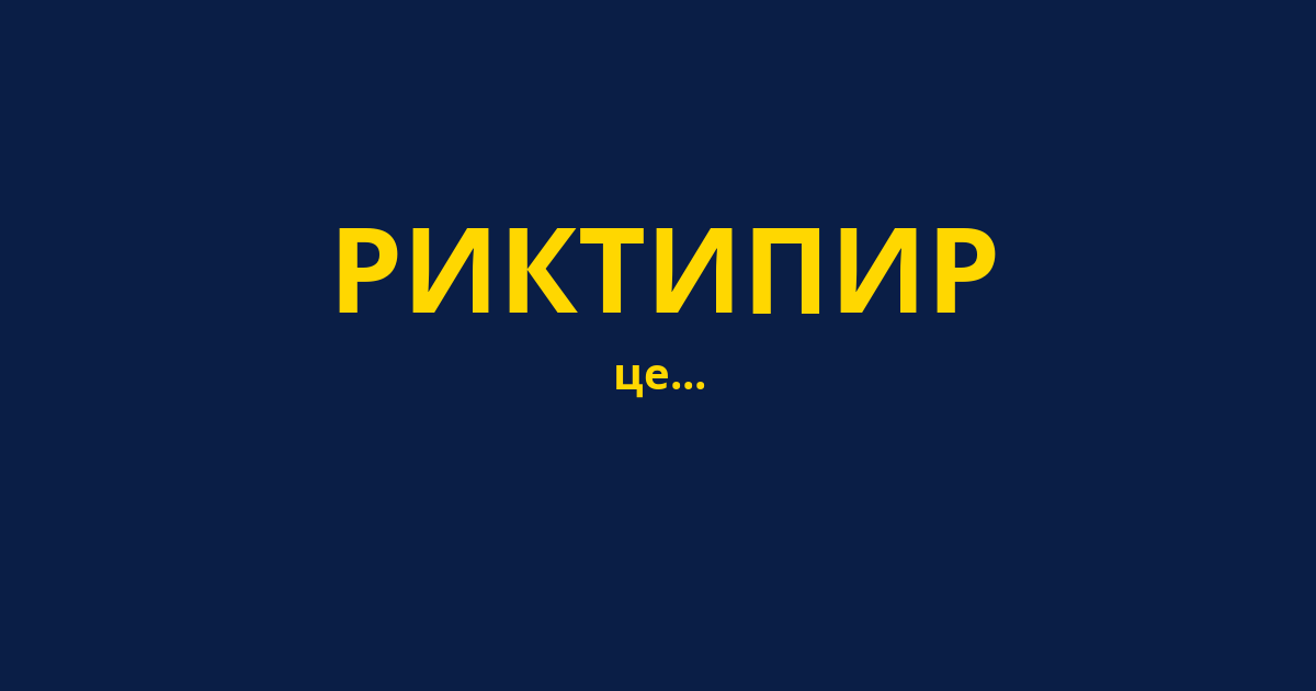 РИКТИПИР