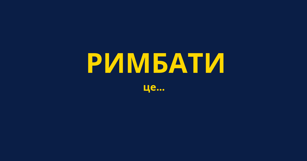 РИМБАТИ