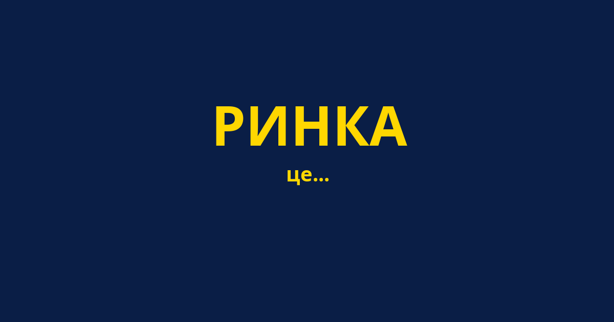 РИНКА
