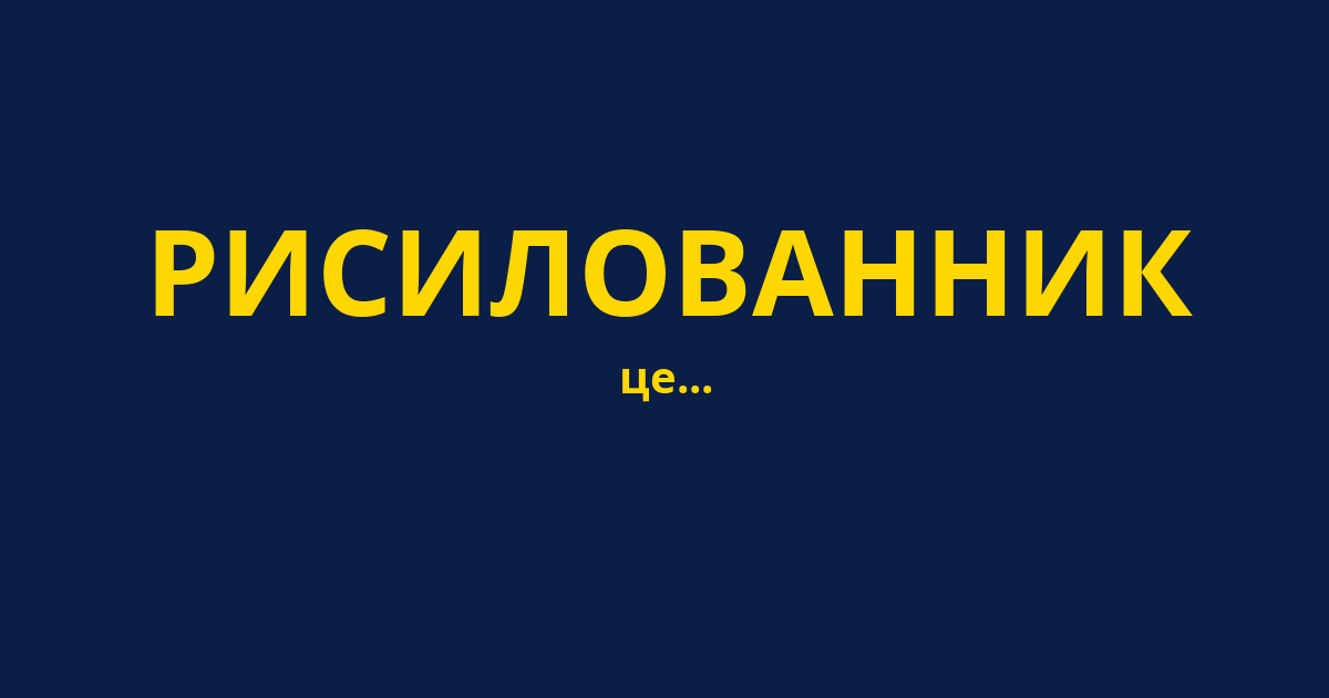 РИСИЛОВАННИК