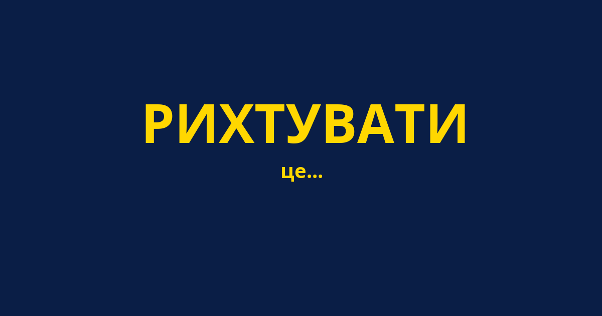 РИХТУВАТИ