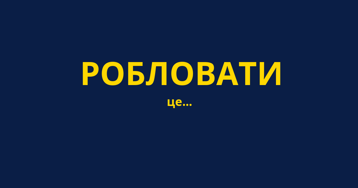 РОБЛОВАТИ