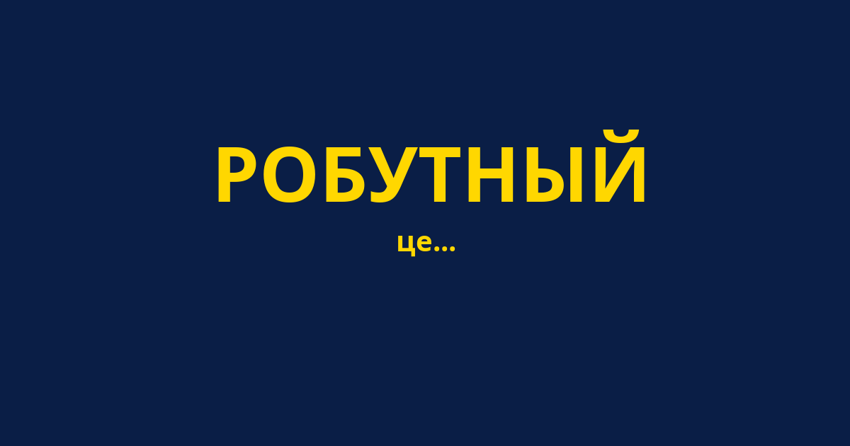 РОБУТНЫЙ