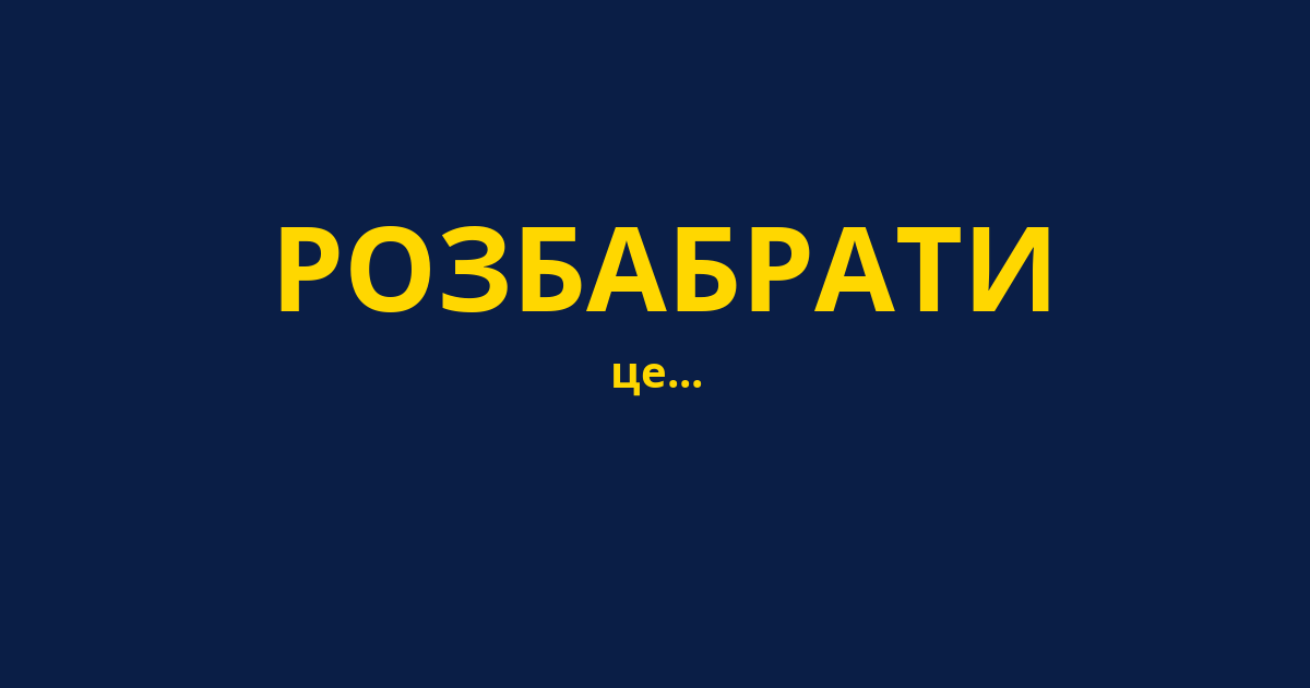 РОЗБАБРАТИ