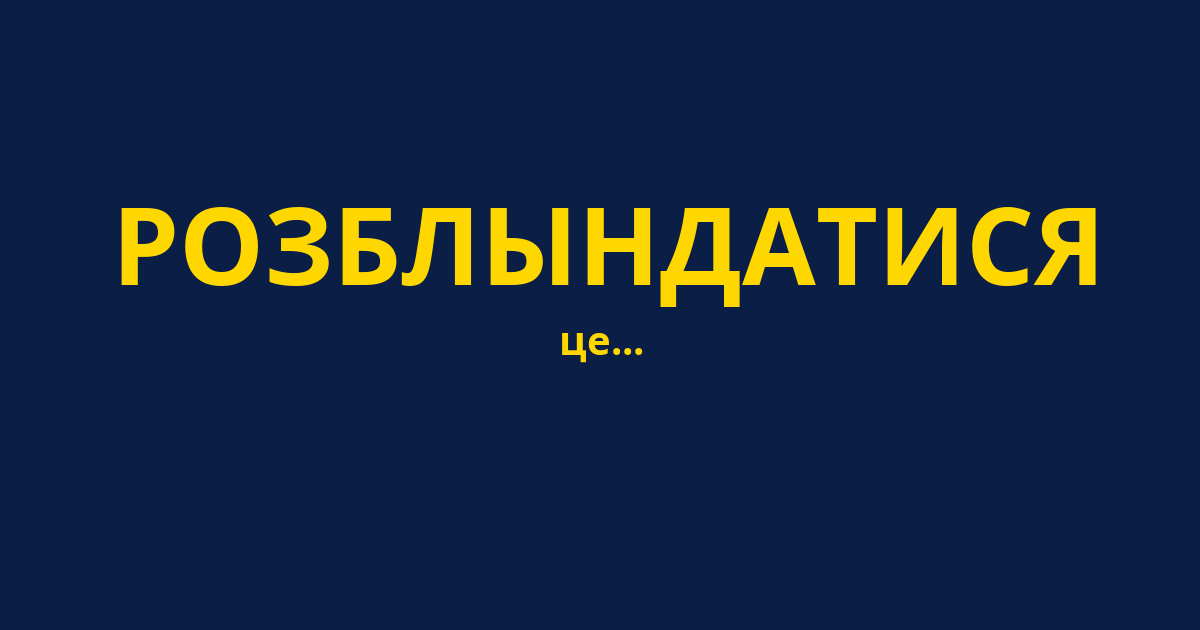 РОЗБЛЫНДАТИСЯ