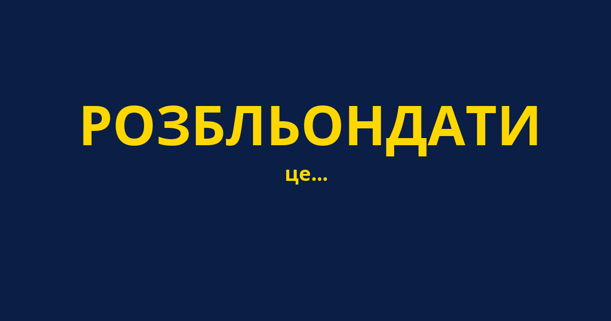 РОЗБЛЬОНДАТИ