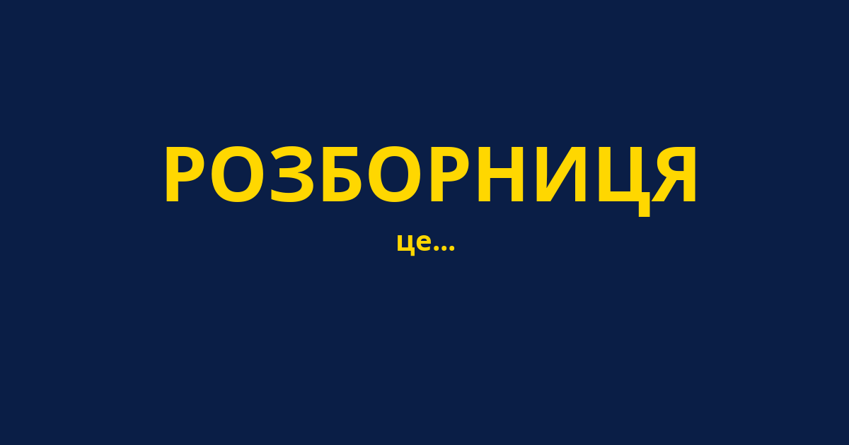 РОЗБОРНИЦЯ