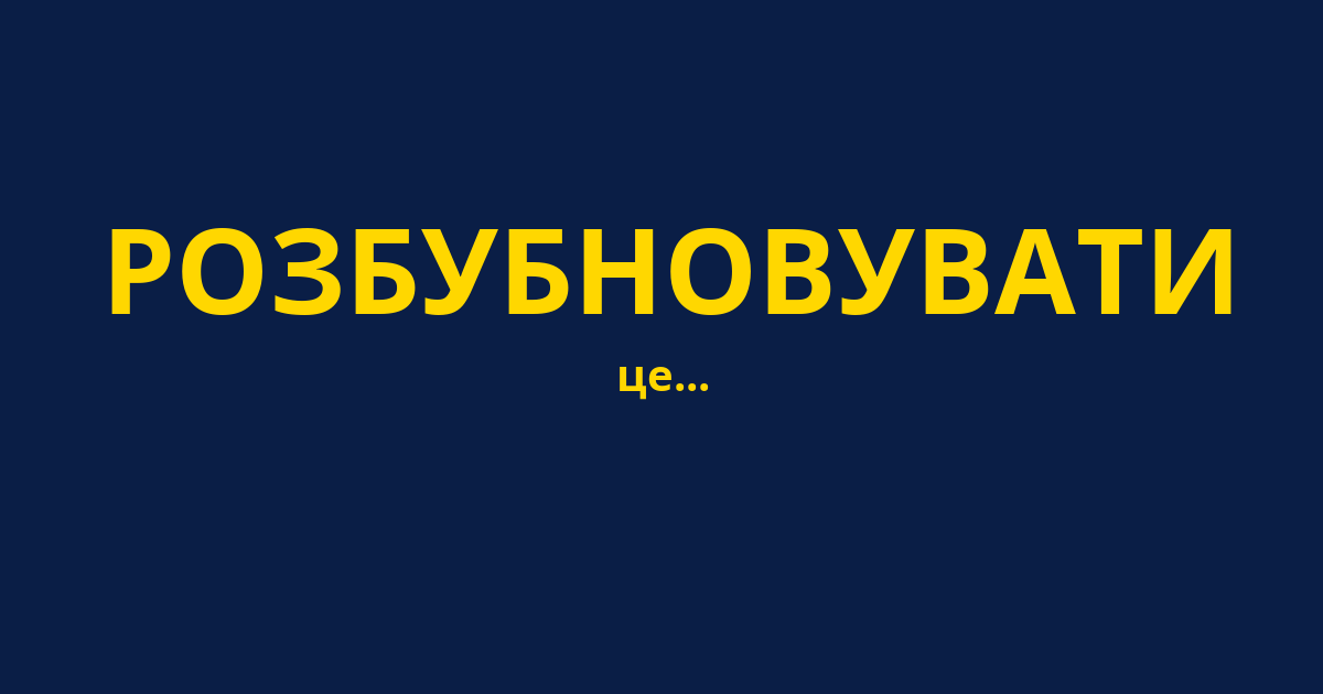 РОЗБУБНОВУВАТИ