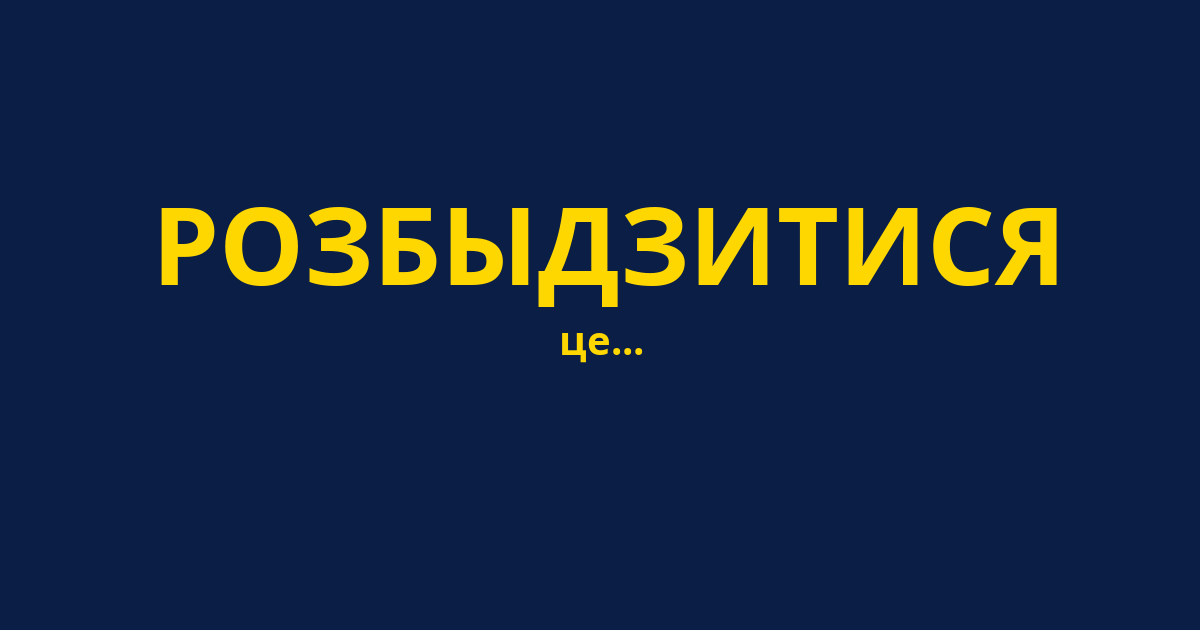РОЗБЫДЗИТИСЯ