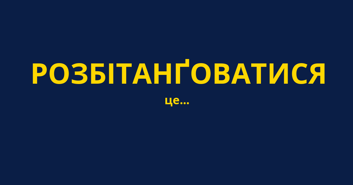 РОЗБІТАНҐОВАТИСЯ