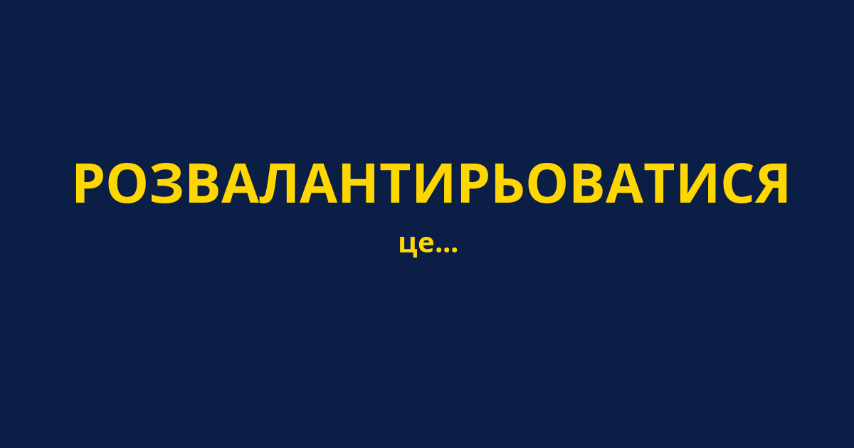 РОЗВАЛАНТИРЬОВАТИСЯ