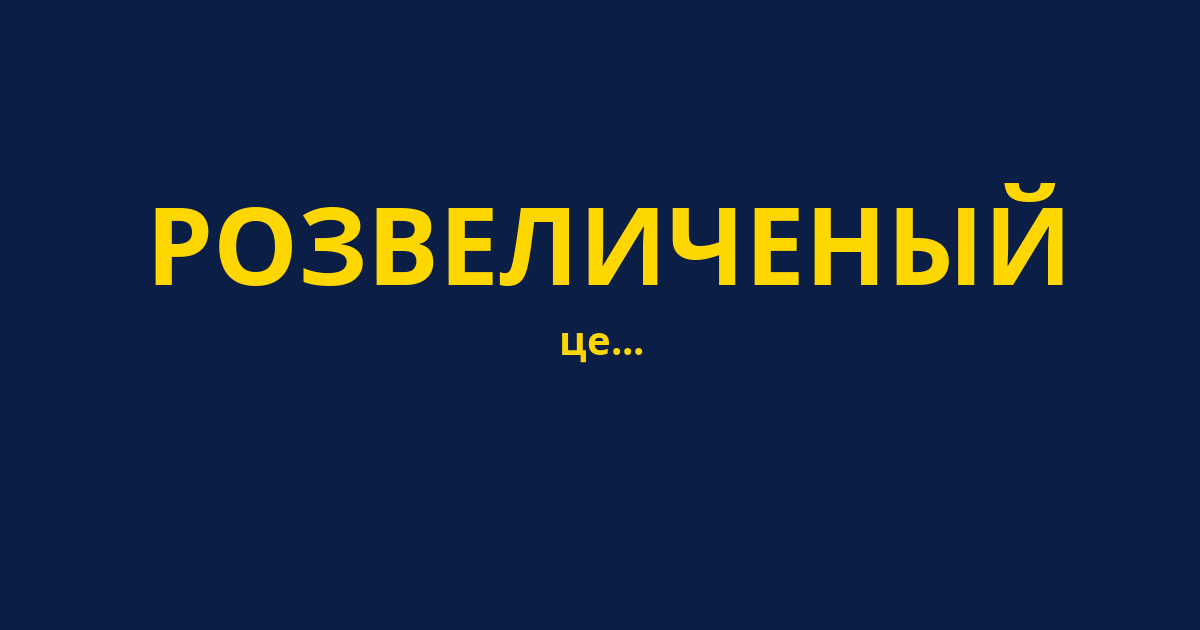РОЗВЕЛИЧЕНЫЙ