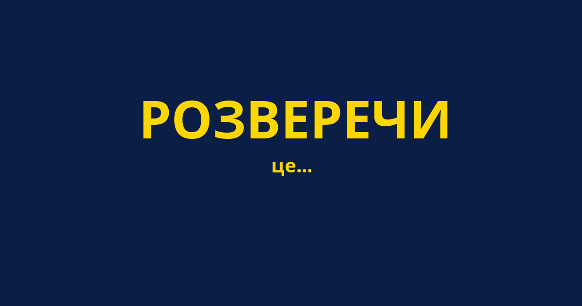 РОЗВЕРЕЧИ