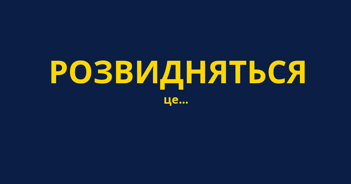РОЗВИДНЯТЬСЯ