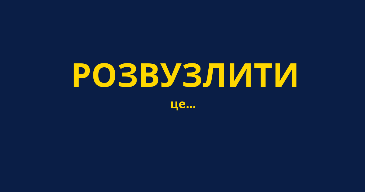 РОЗВУЗЛИТИ