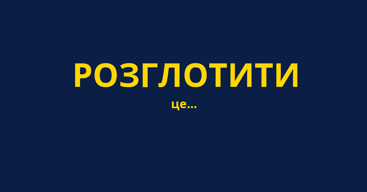 РОЗГЛОТИТИ