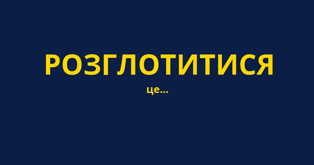 РОЗГЛОТИТИСЯ