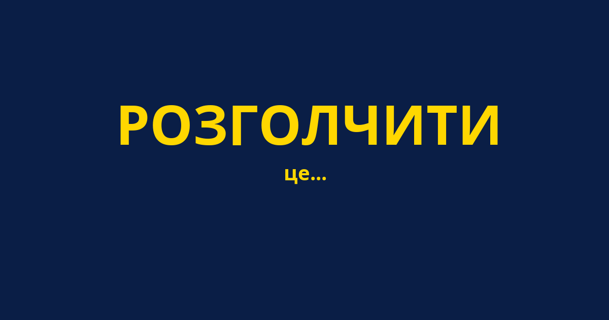 РОЗГОЛЧИТИ