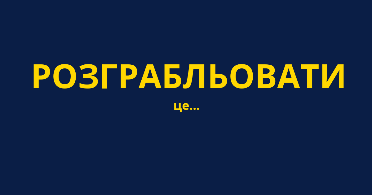 РОЗГРАБЛЬОВАТИ