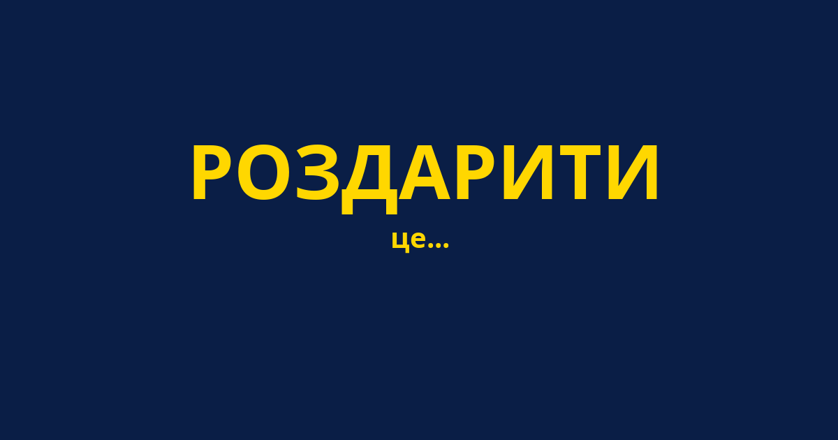 РОЗДАРИТИ