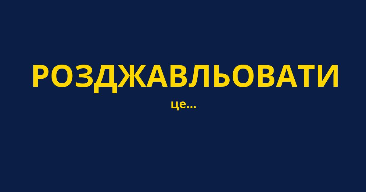 РОЗДЖАВЛЬОВАТИ