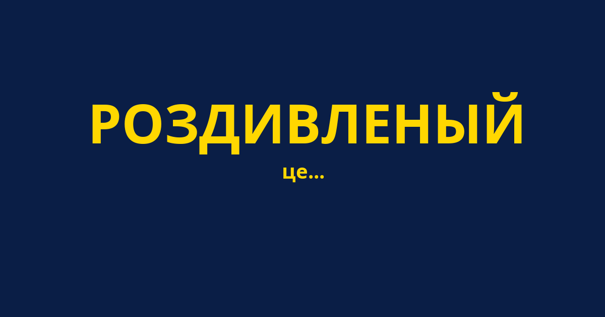 РОЗДИВЛЕНЫЙ