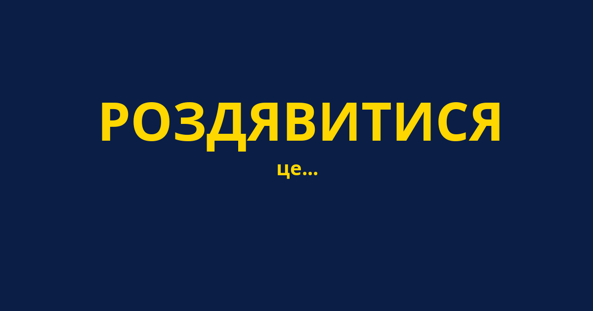 РОЗДЯВИТИСЯ