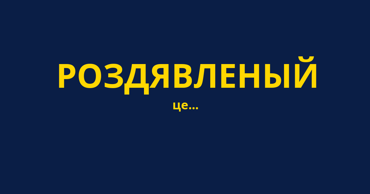 РОЗДЯВЛЕНЫЙ