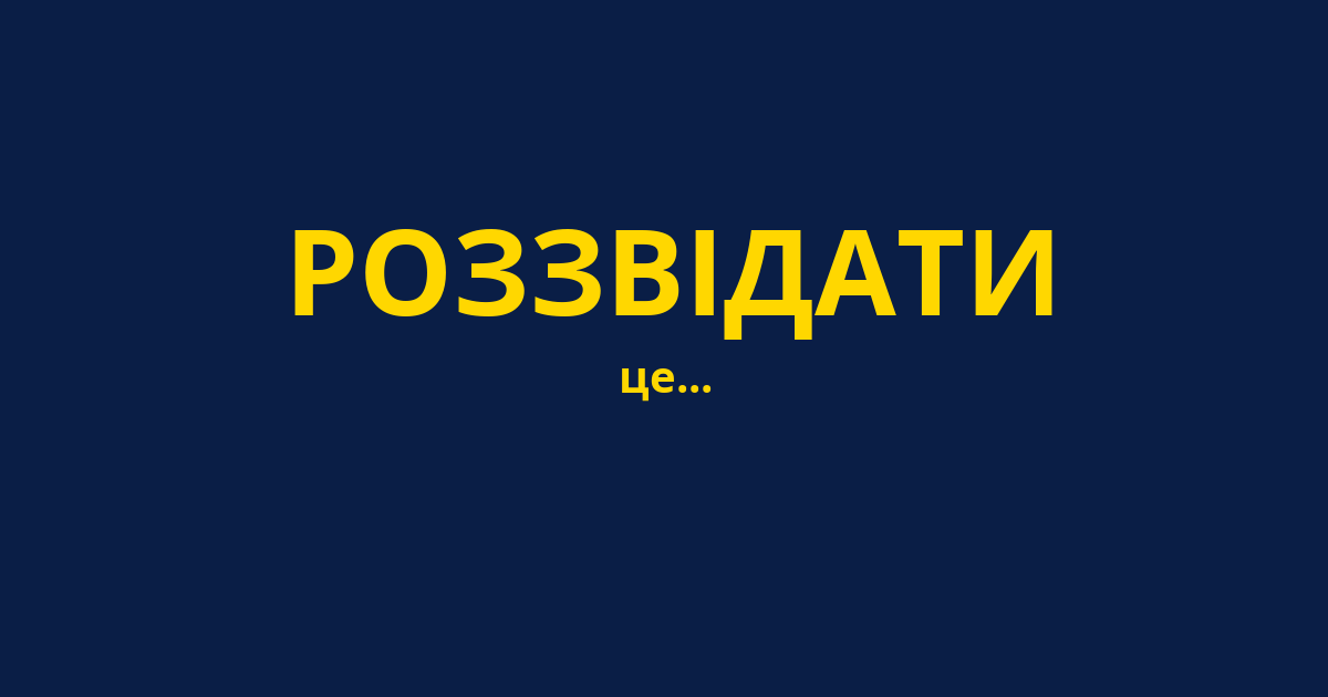 РОЗЗВІДАТИ