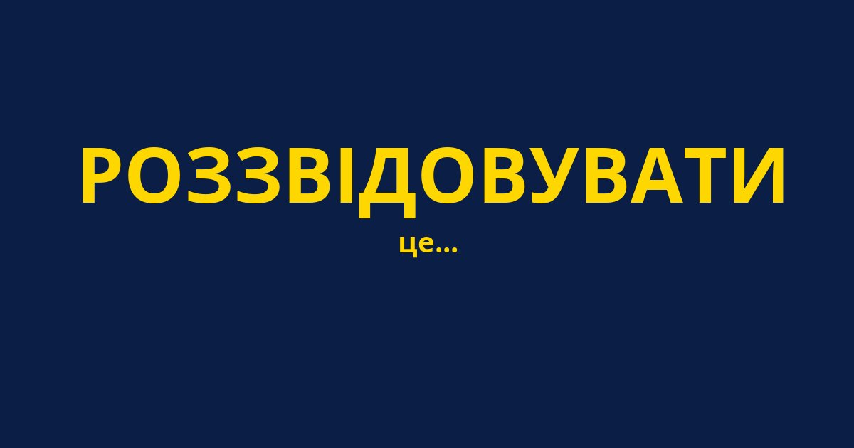 РОЗЗВІДОВУВАТИ