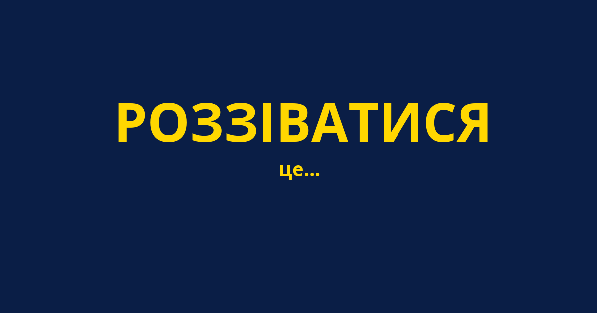 РОЗЗІВАТИСЯ