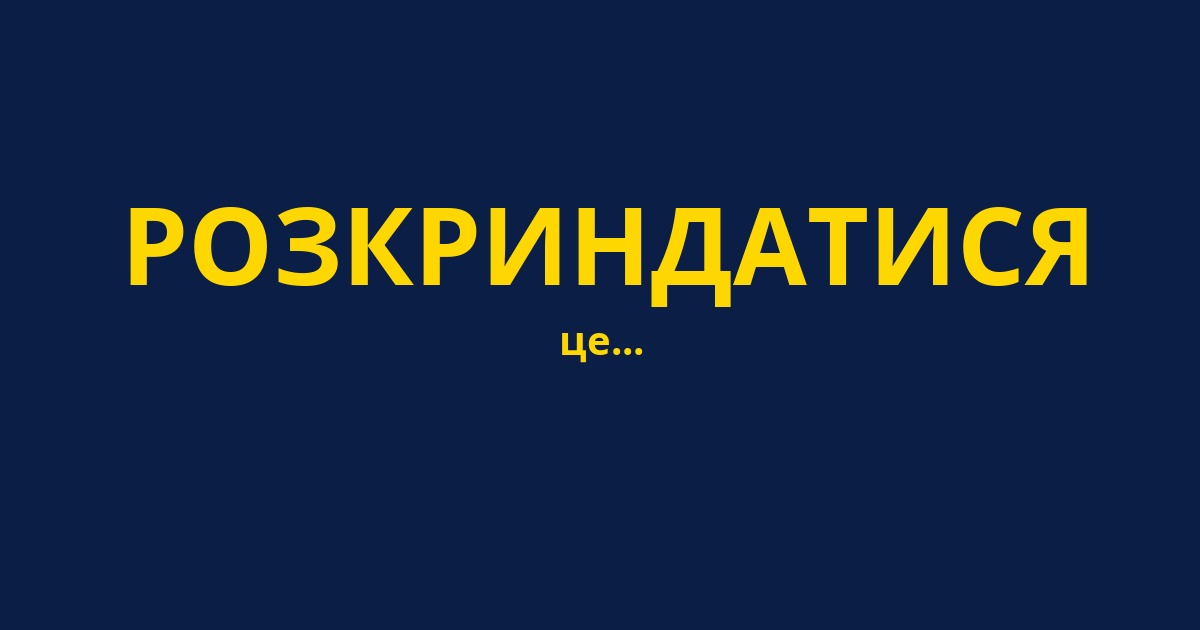РОЗКРИНДАТИСЯ