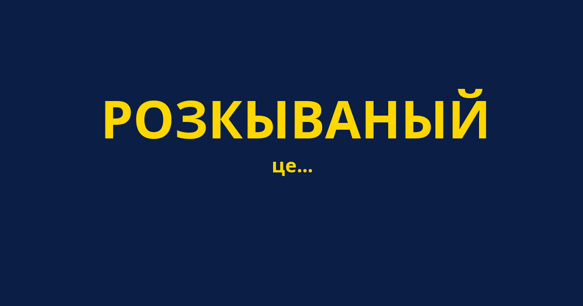 РОЗКЫВАНЫЙ