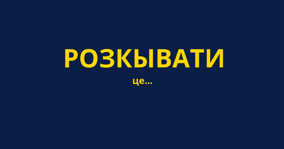 РОЗКЫВАТИ