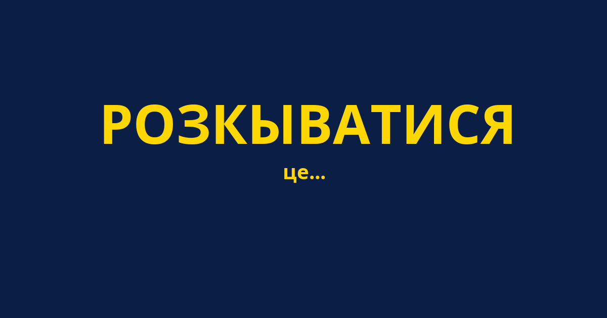 РОЗКЫВАТИСЯ